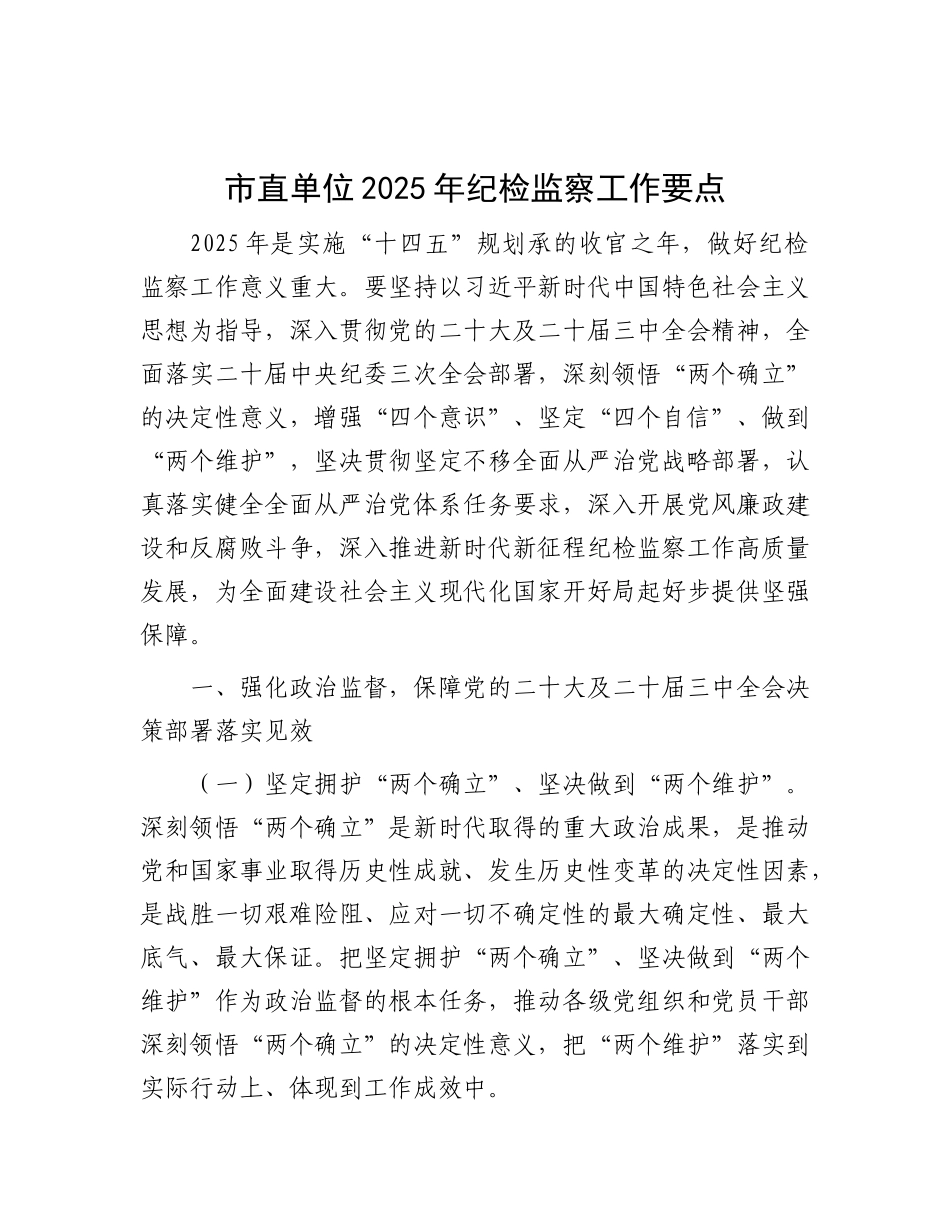市直单位2025年纪检监察工作要点【灼灼文库】.docx_第1页
