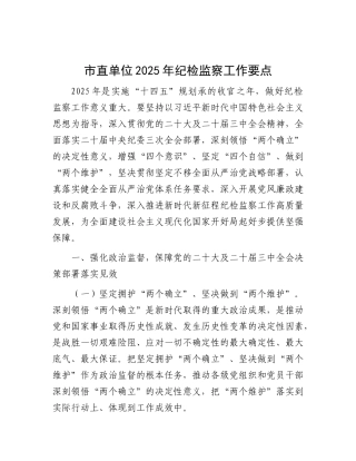 市直单位2025年纪检监察工作要点【灼灼文库】.docx