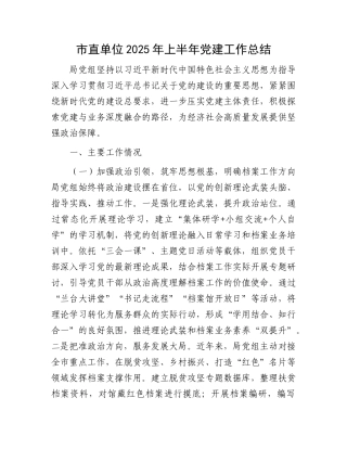 市直单位2025年上半年X建工作总结.docx