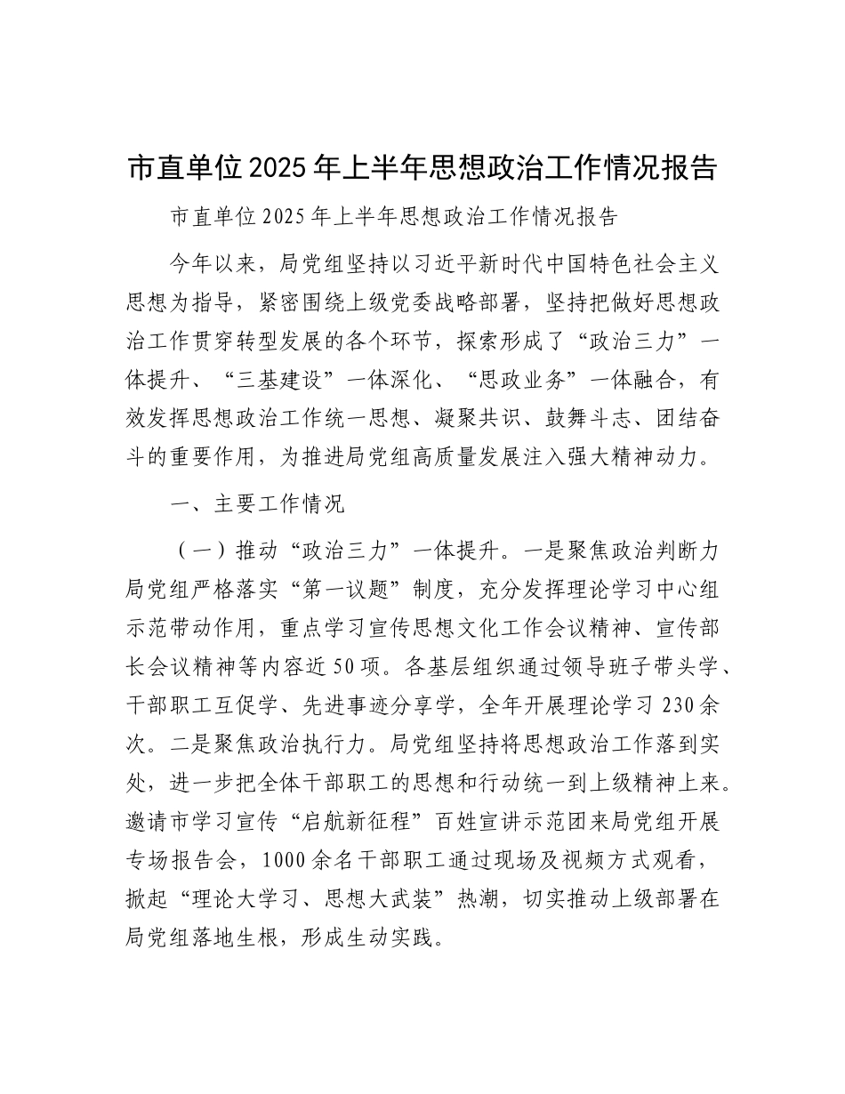 市直单位2025年上半年思想ZZ工作情况报告.docx_第1页