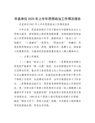市直单位2025年上半年思想ZZ工作情况报告.docx