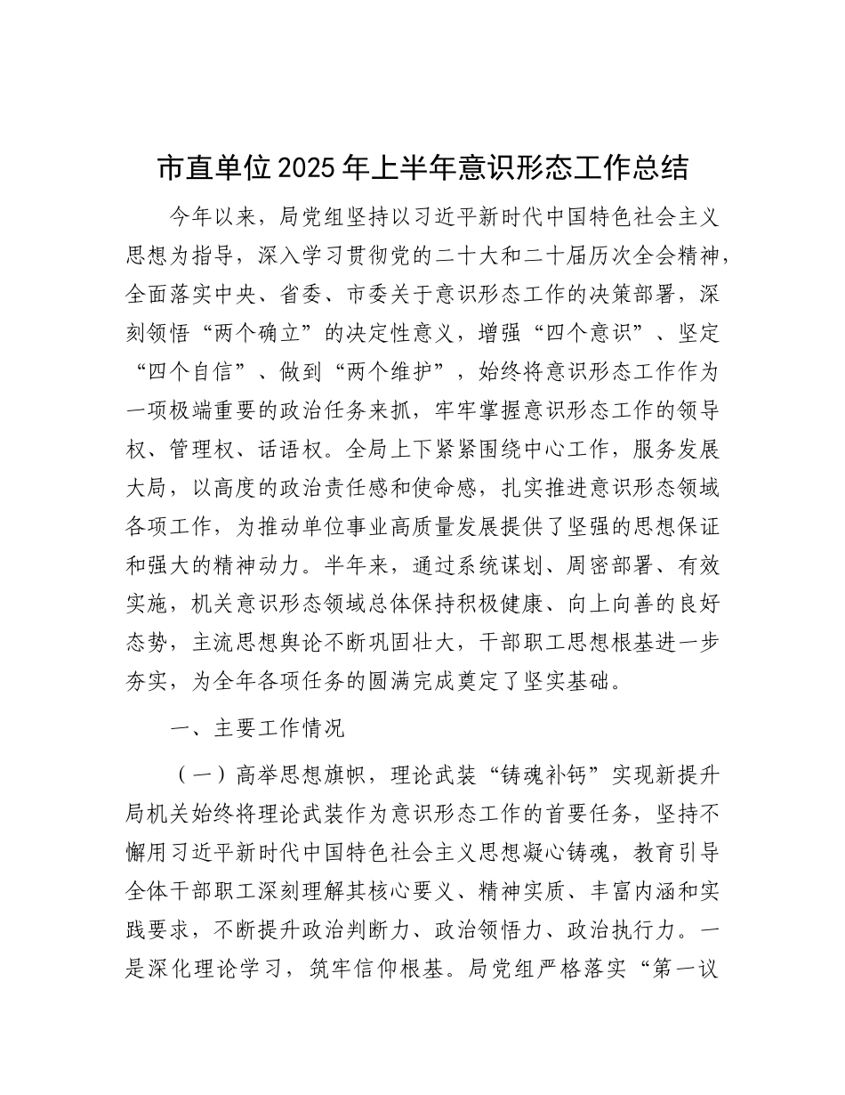 市直单位2025年上半年意识形态工作总结.docx_第1页