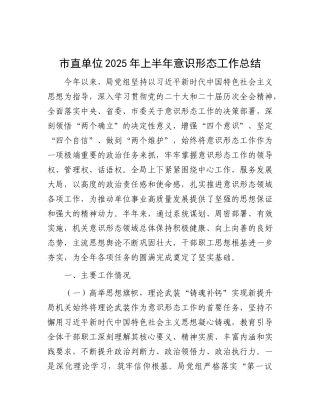 市直单位2025年上半年意识形态工作总结.docx