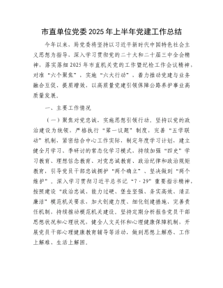 市直单位X委2025年上半年X建工作总结.docx