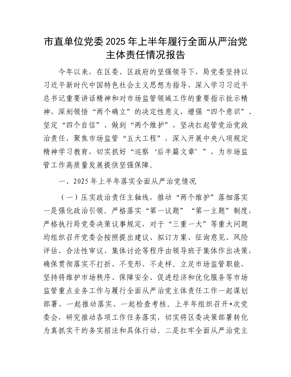 市直单位X委2025年上半年履行全面从严治X主体责任情况报告.docx_第1页