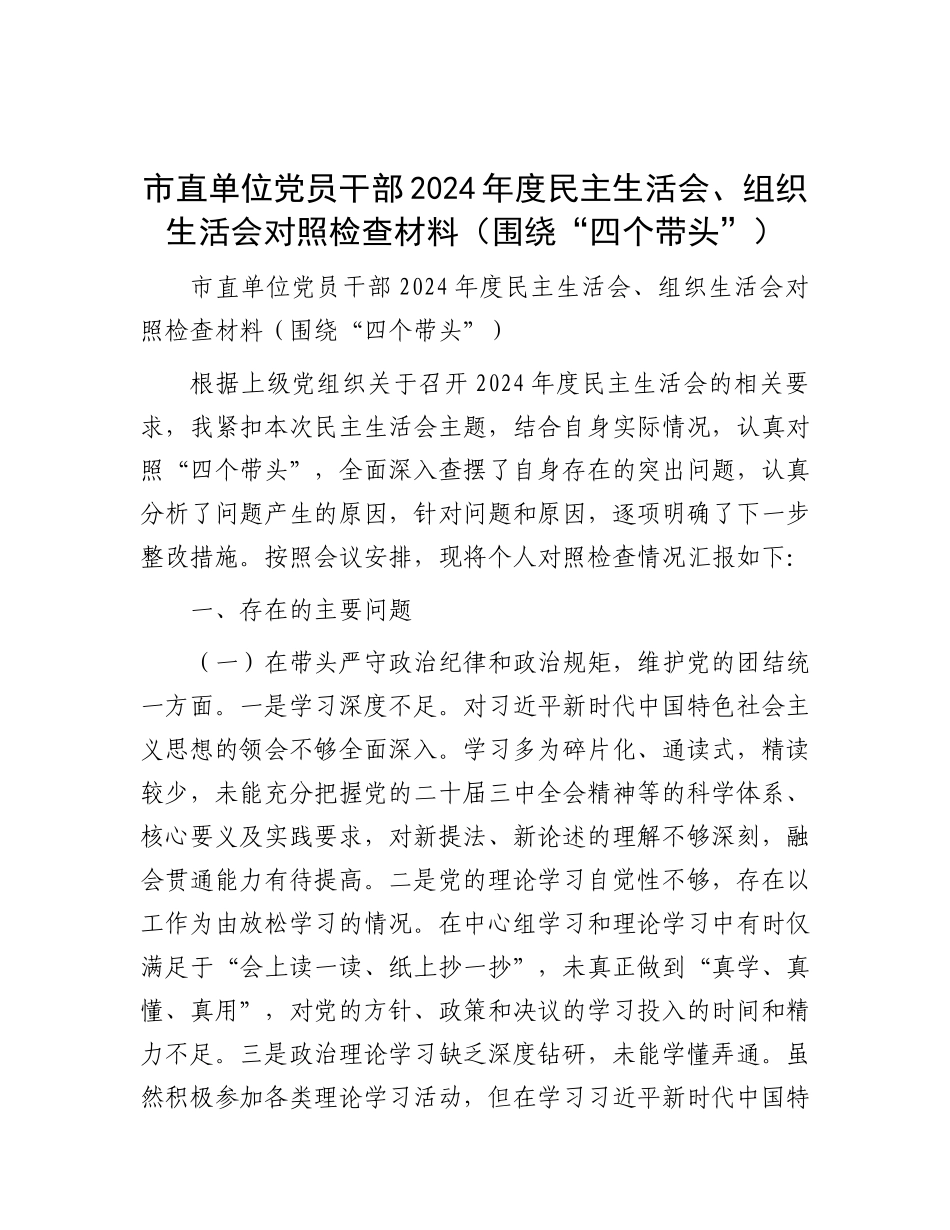 市直单位X员干部2024年度民主生活会、组织生活会对照检查材料（围绕“四个带头”）.docx_第1页