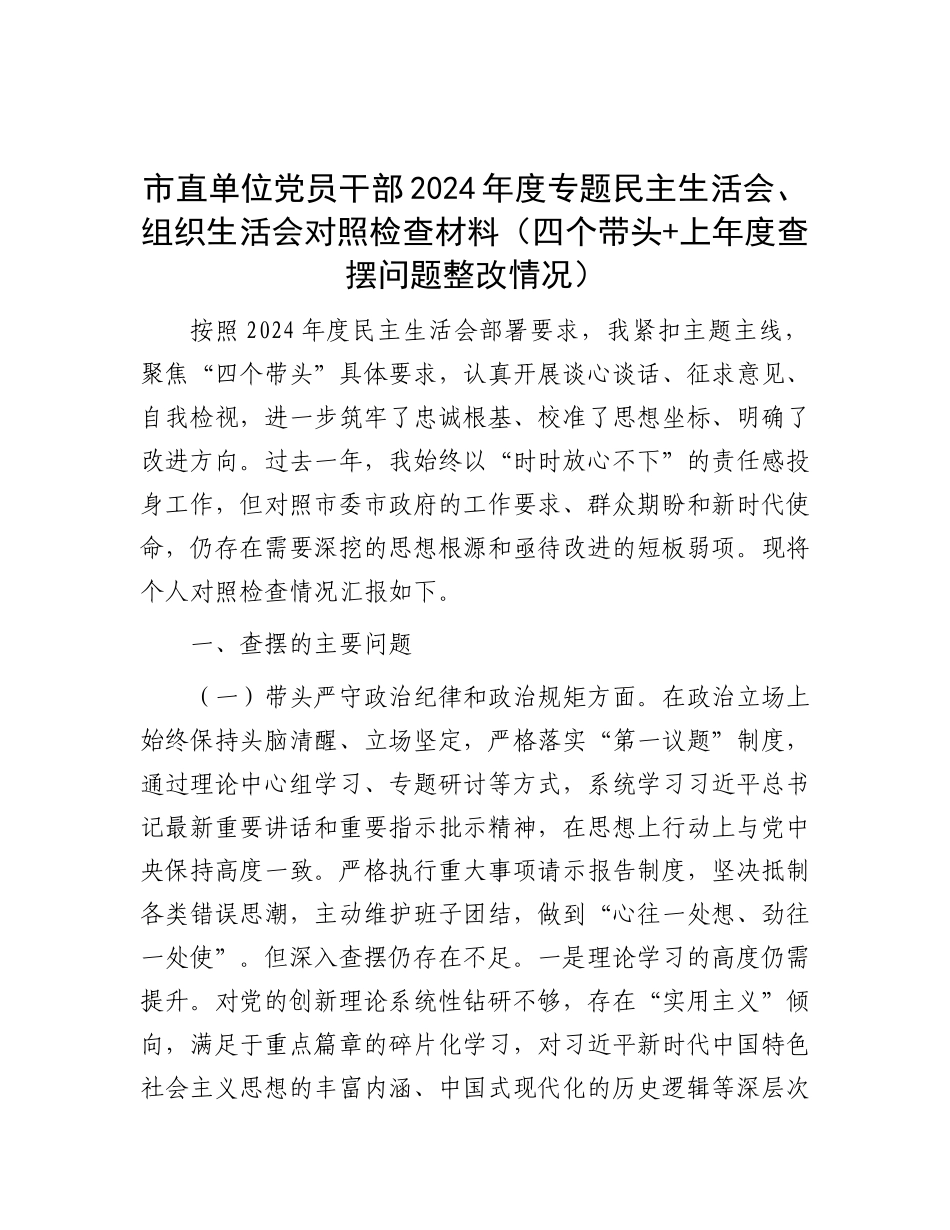 市直单位X员干部2024年度专题民主生活会、组织生活会对照检查材料（四个带头+上年度查摆问题整改情况）.docx_第1页