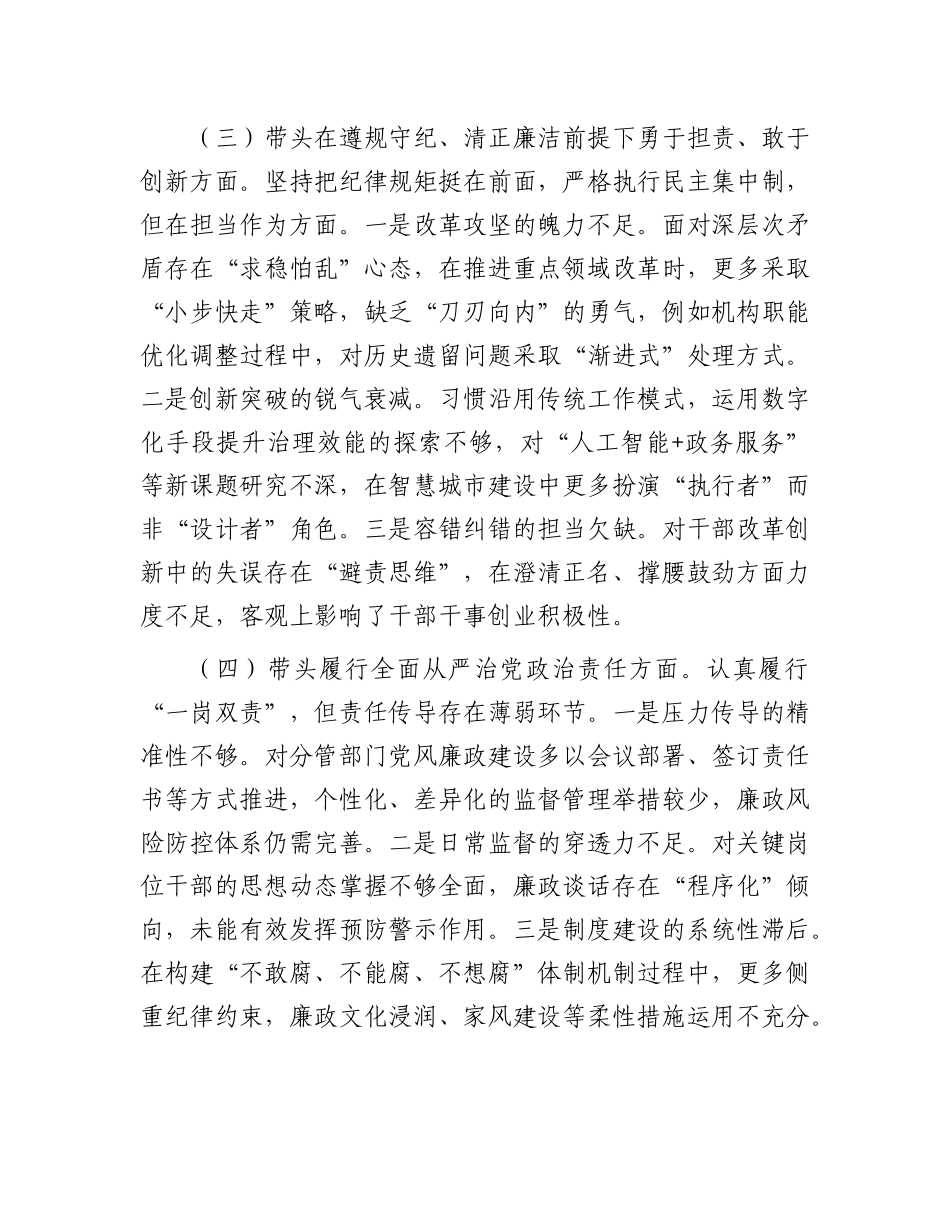 市直单位X员干部2024年度专题民主生活会、组织生活会对照检查材料（四个带头+上年度查摆问题整改情况）.docx_第3页