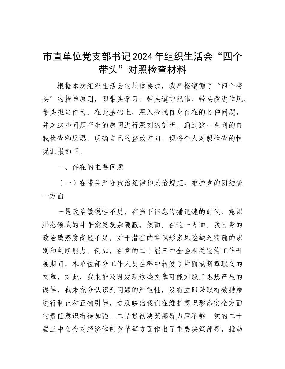 市直单位X支部书记2024年组织生活会“四个带头”对照检查材料.docx_第1页