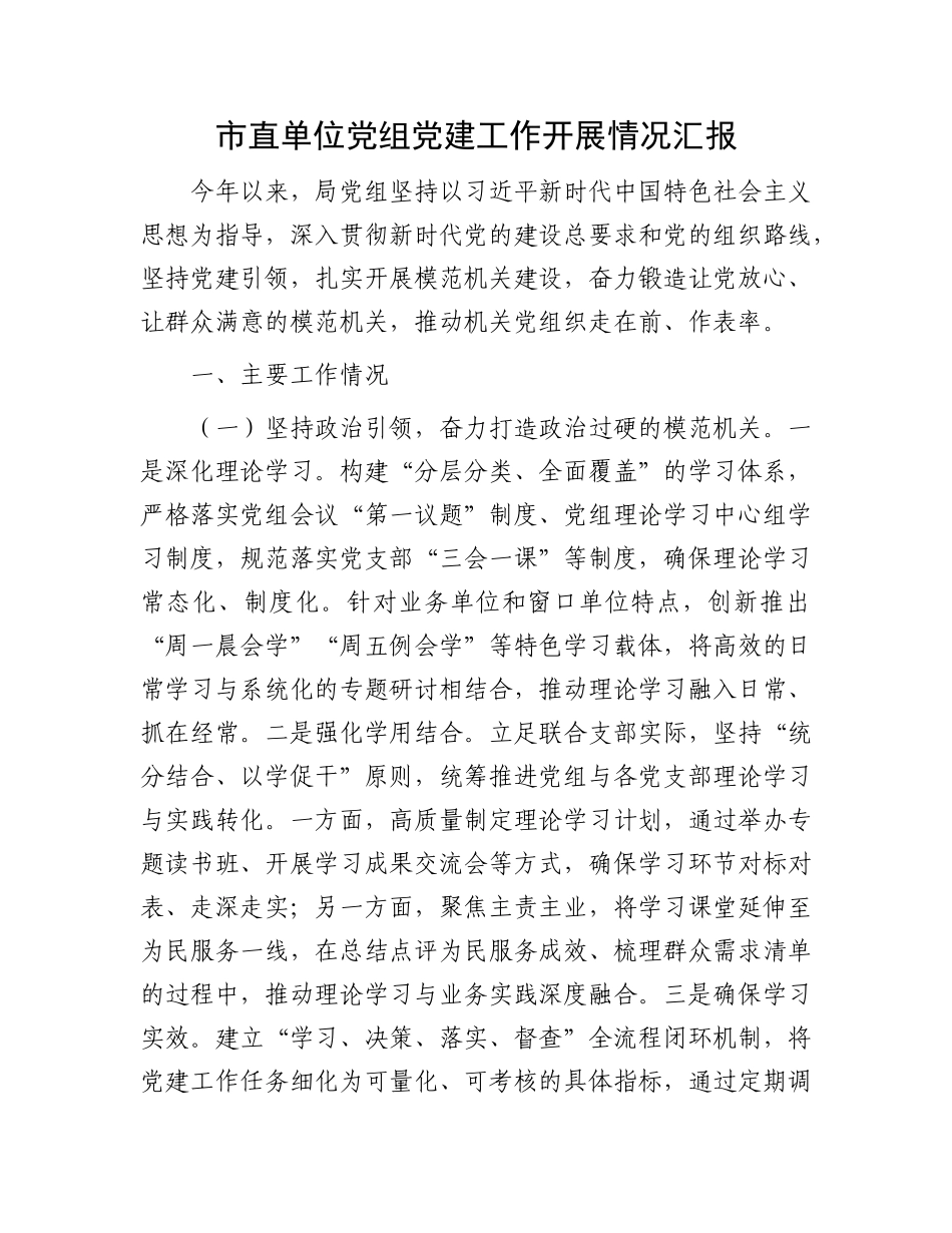 市直单位X组X建工作开展情况汇报.docx_第1页