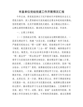 市直单位X组X建工作开展情况汇报.docx