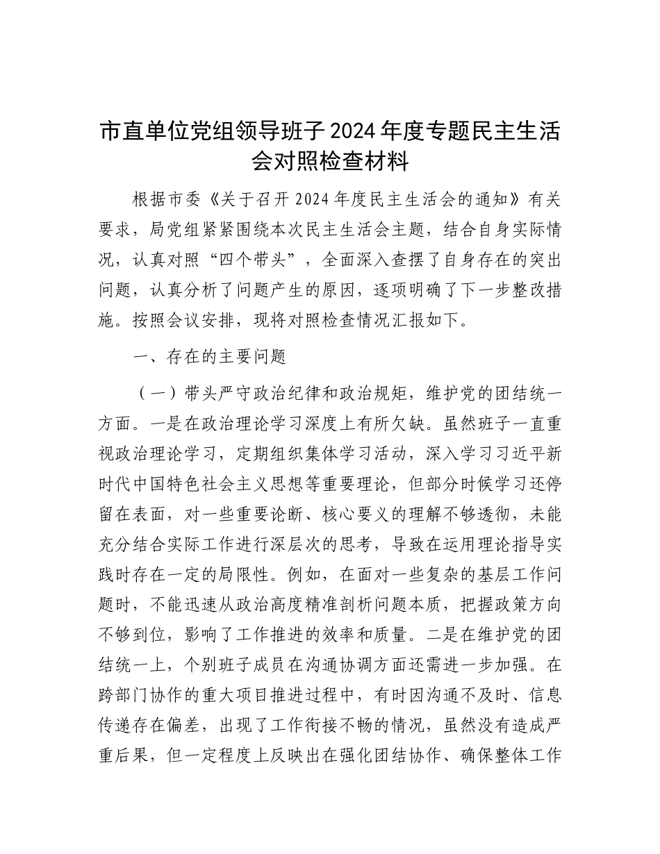 市直单位X组领导班子2024年度专题民主生活会对照检查材料.docx_第1页