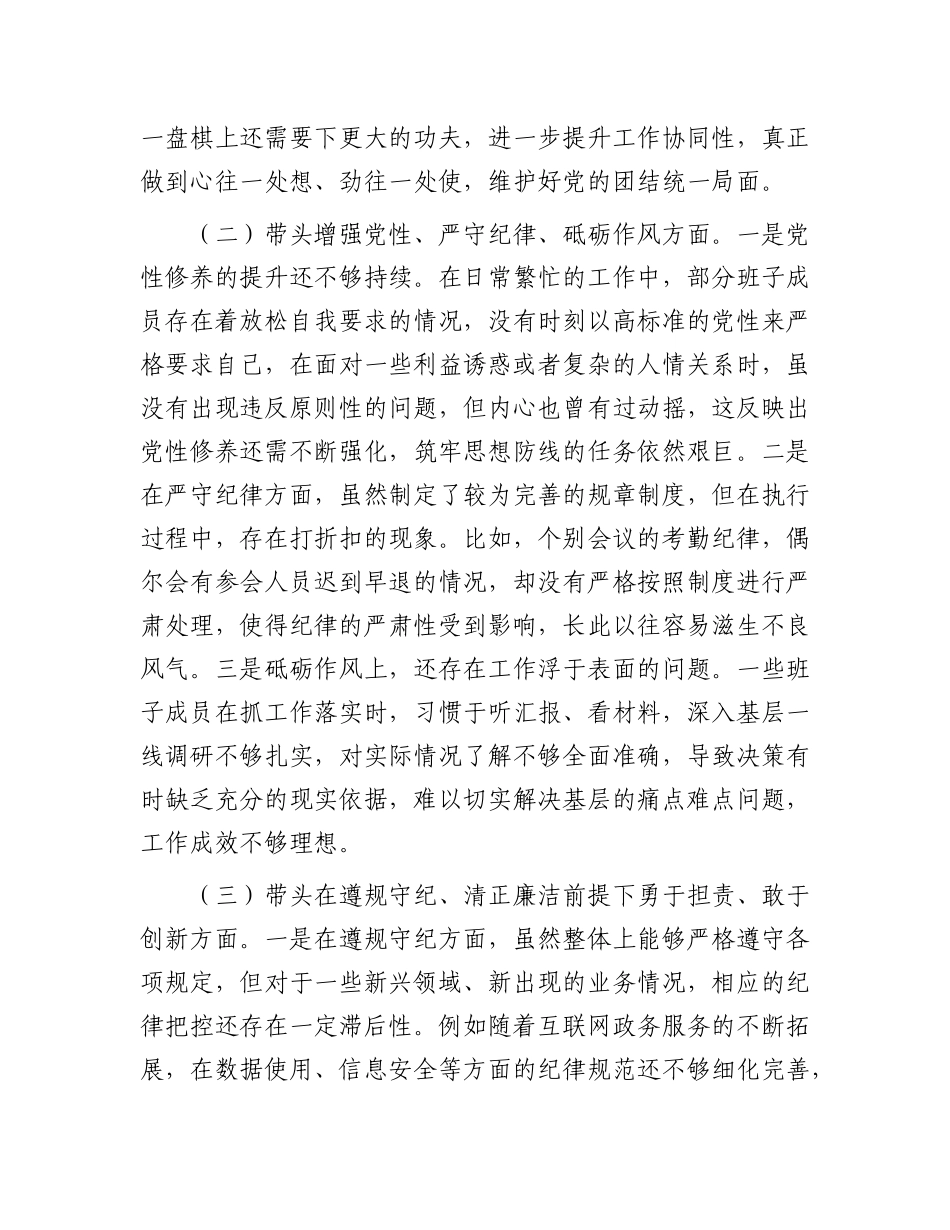 市直单位X组领导班子2024年度专题民主生活会对照检查材料.docx_第2页