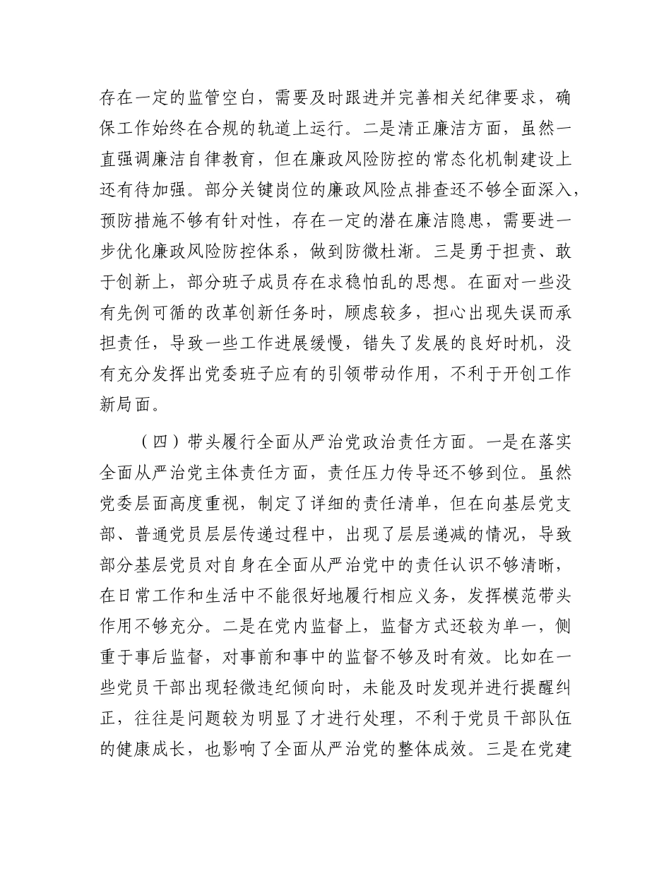 市直单位X组领导班子2024年度专题民主生活会对照检查材料.docx_第3页
