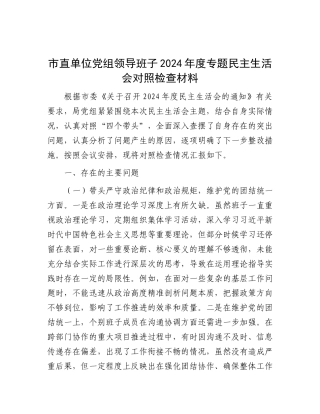 市直单位X组领导班子2024年度专题民主生活会对照检查材料.docx