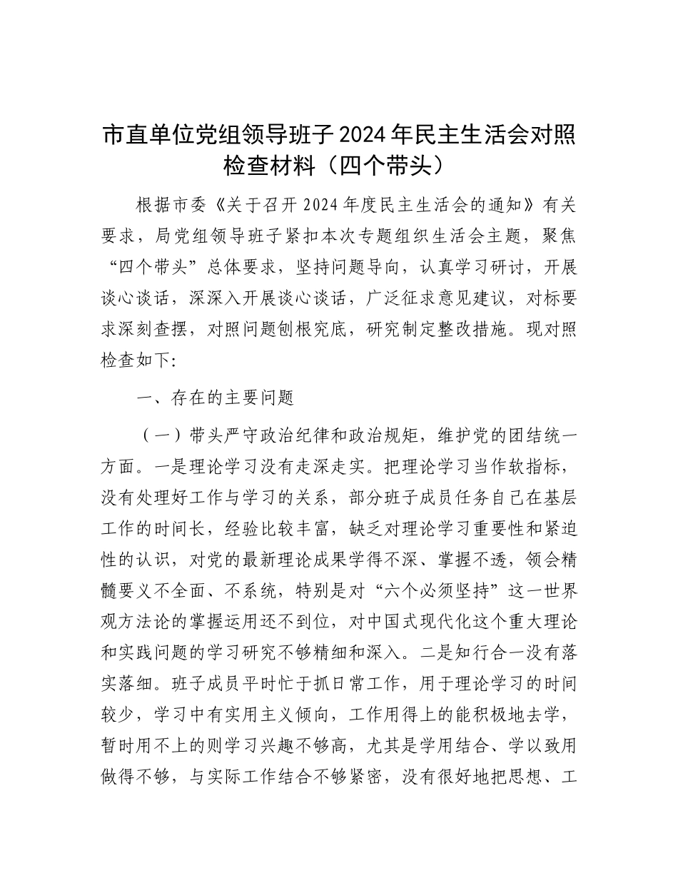 市直单位X组领导班子2024年民主生活会对照检查材料（四个带头）.docx_第1页
