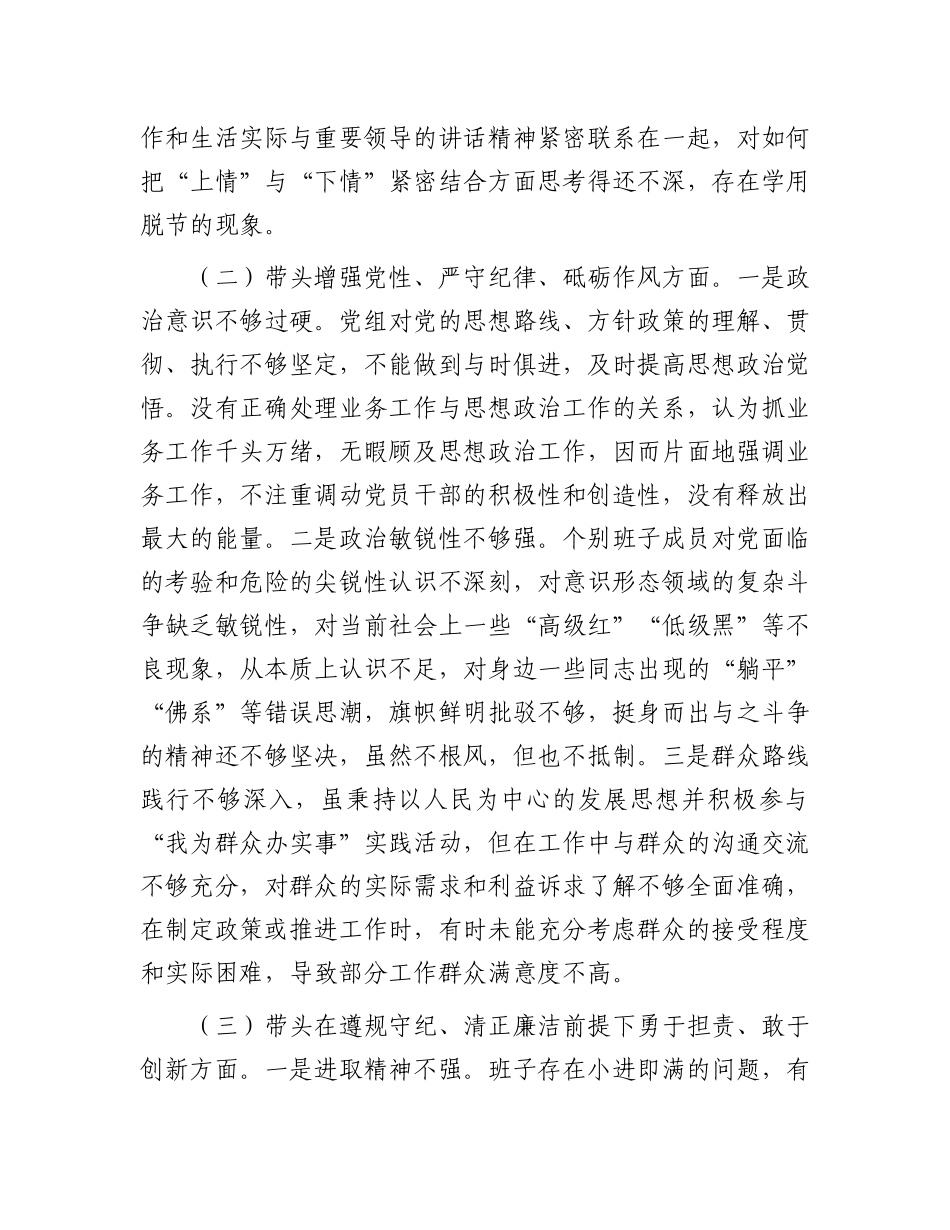 市直单位X组领导班子2024年民主生活会对照检查材料（四个带头）.docx_第2页