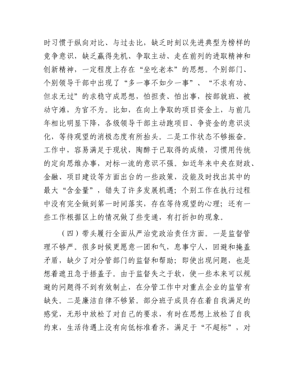 市直单位X组领导班子2024年民主生活会对照检查材料（四个带头）.docx_第3页
