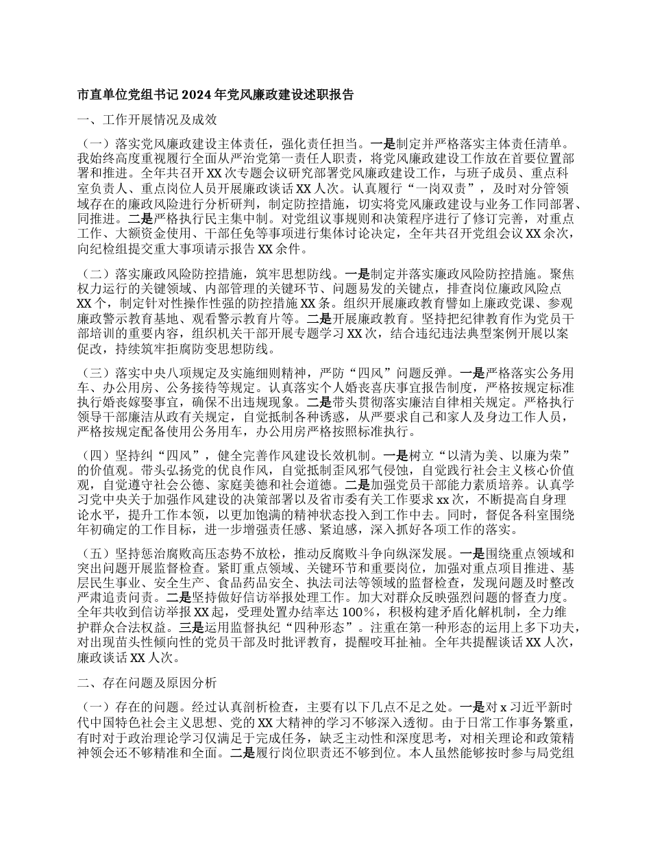 市直单位X组书记2024年X风廉政建设述职报告.docx_第1页