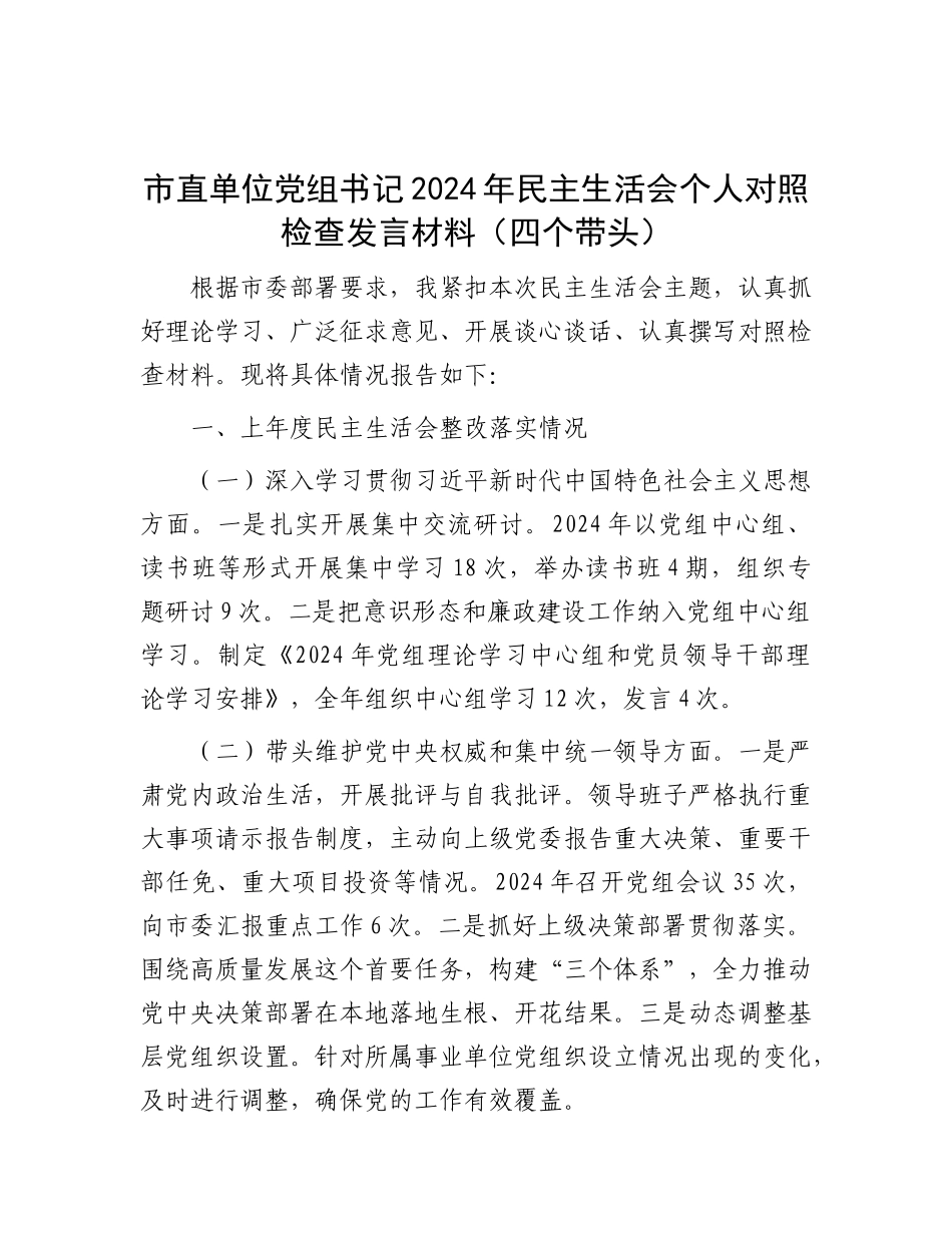 市直单位X组书记2024年民主生活会个人对照检查发言材料（四个带头）.docx_第1页