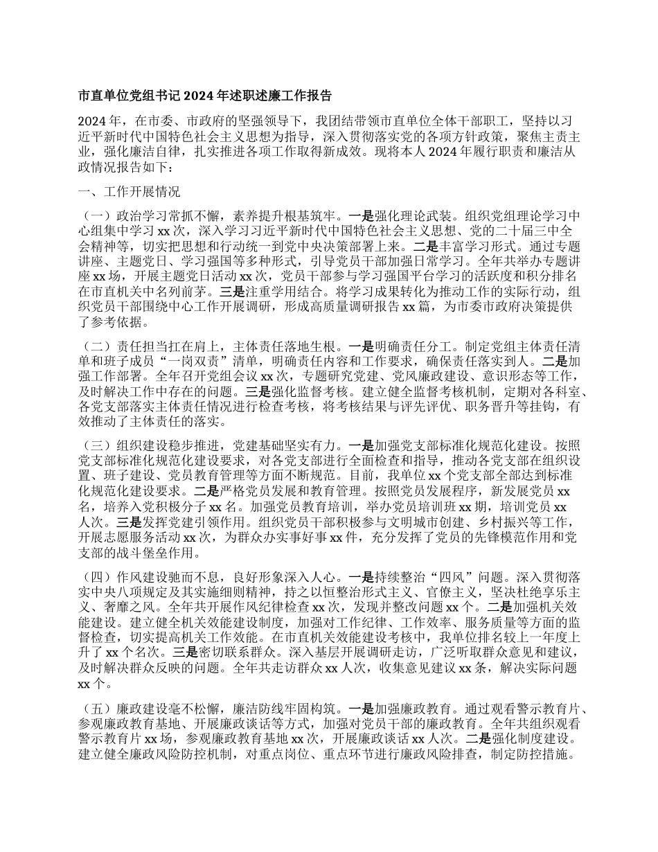市直单位X组书记2024年述职述廉工作报告.docx_第1页
