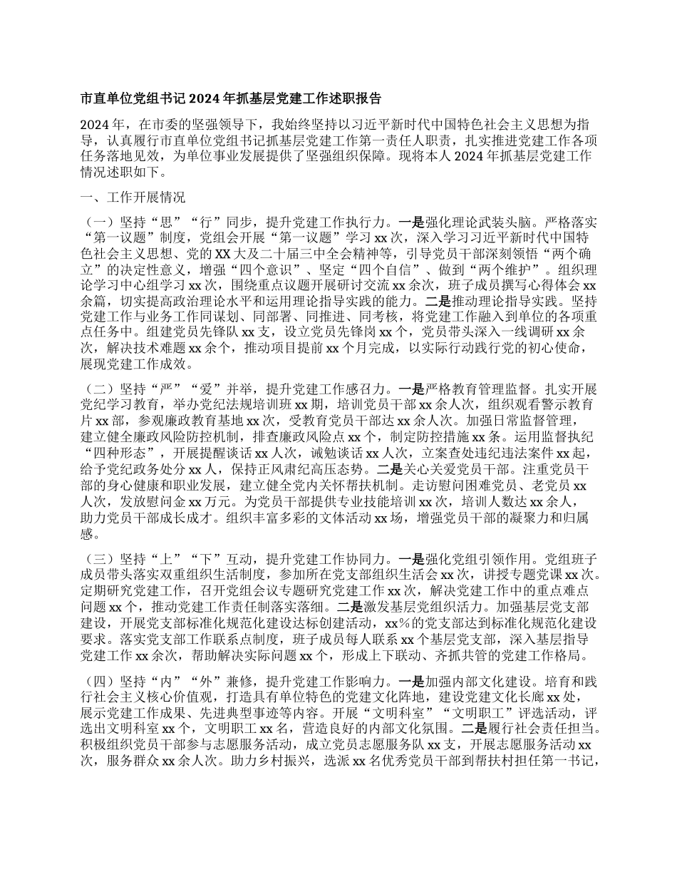 市直单位X组书记2024年抓基层X建工作述职报告 (2).docx_第1页