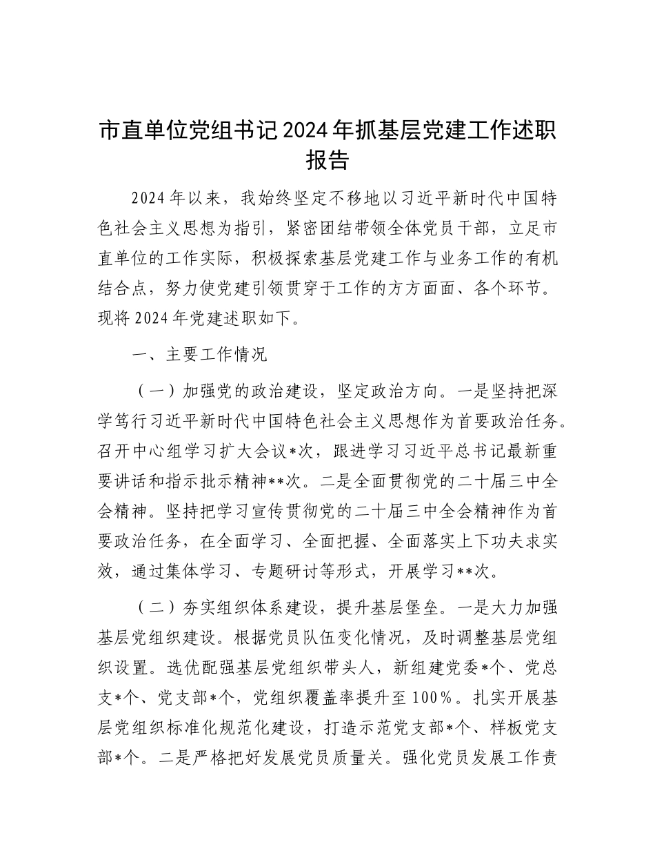 市直单位X组书记2024年抓基层X建工作述职报告.docx_第1页