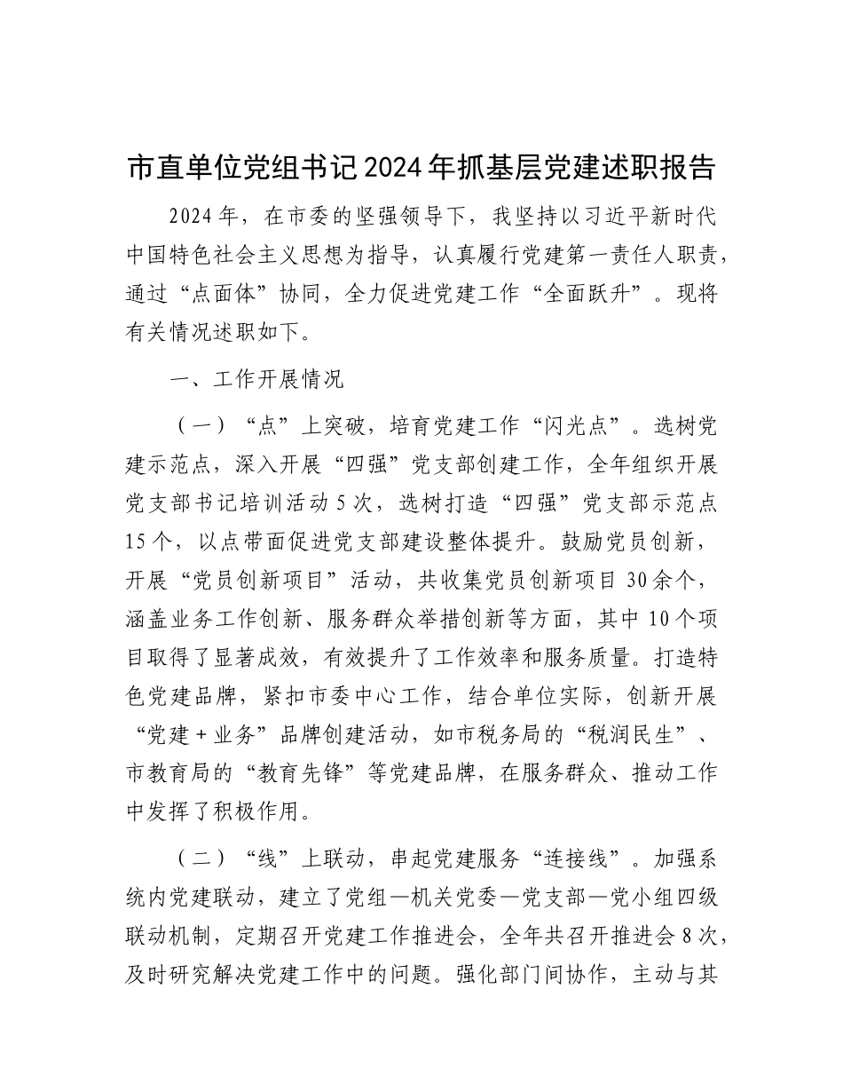 市直单位X组书记2024年抓基层X建述职报告.docx_第1页