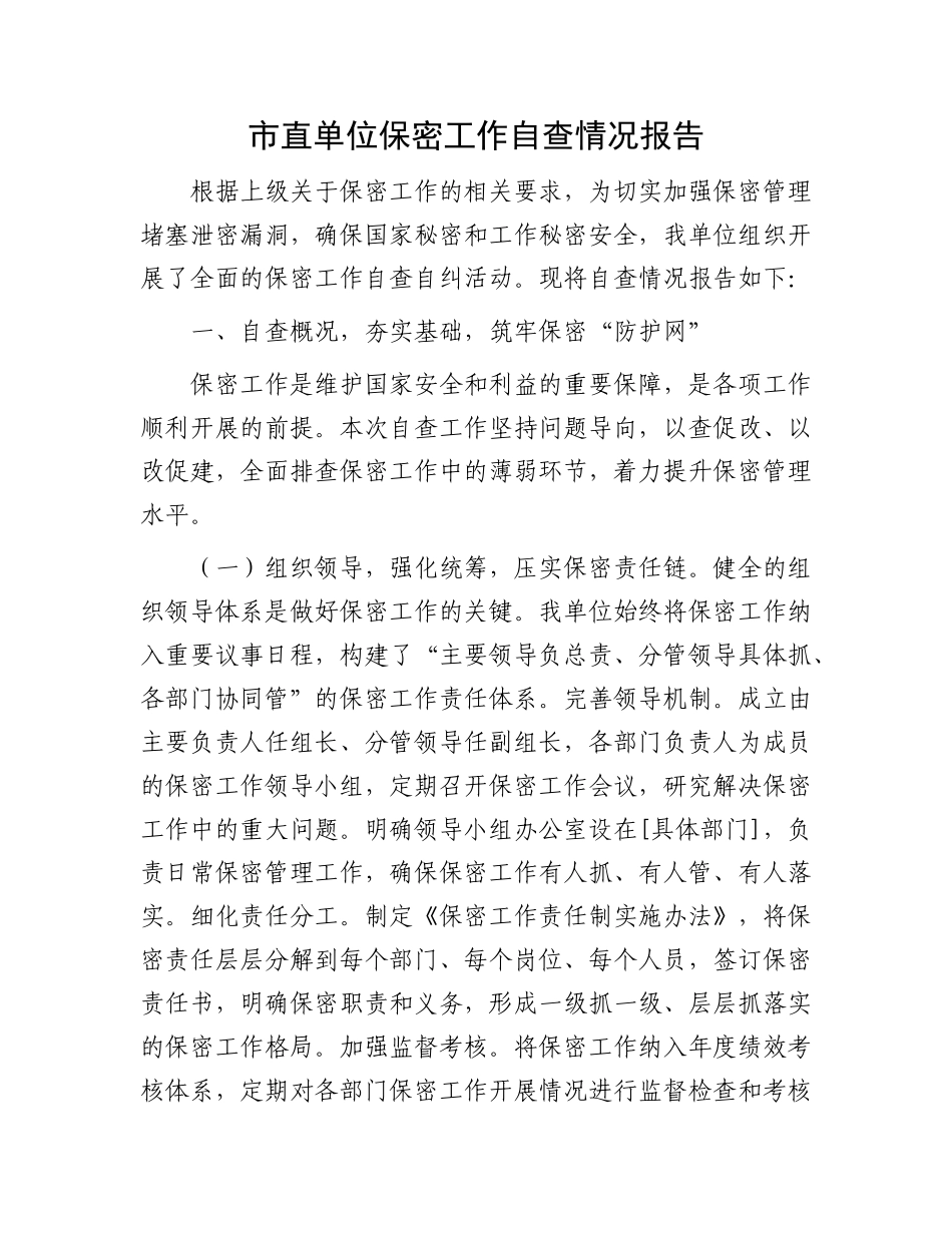 市直单位保密工作自查情况报告.docx_第1页