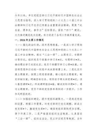 市直单位党组2024年党建工作总结及2025年工作计划.docx