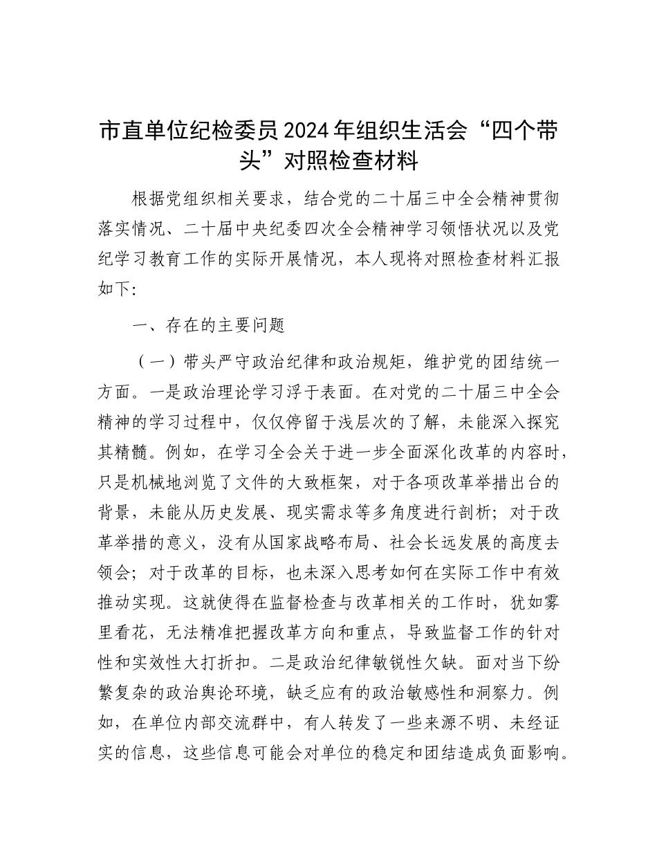 市直单位纪检委员2024年组织生活会“四个带头”对照检查材料.docx_第1页