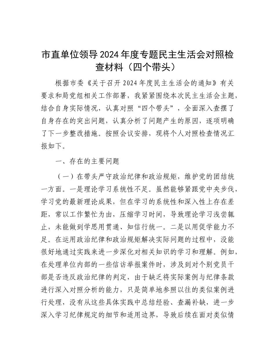 市直单位领导2024年度专题民主生活会对照检查材料（四个带头）.docx_第1页