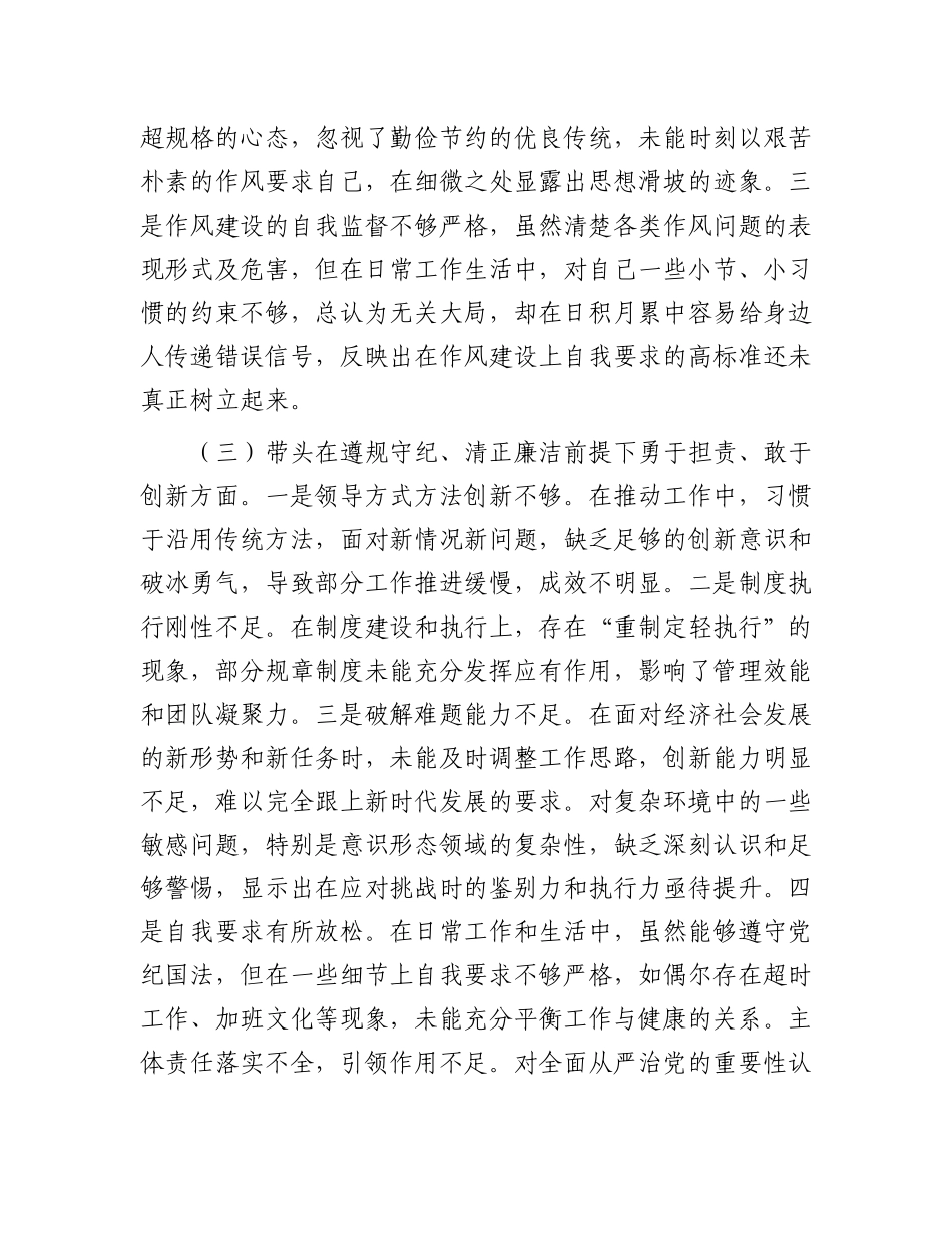 市直单位领导2024年度专题民主生活会对照检查材料（四个带头）.docx_第3页