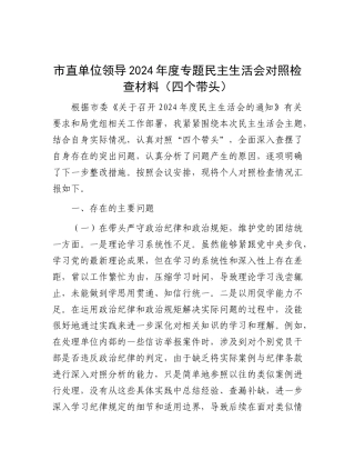 市直单位领导2024年度专题民主生活会对照检查材料（四个带头）.docx