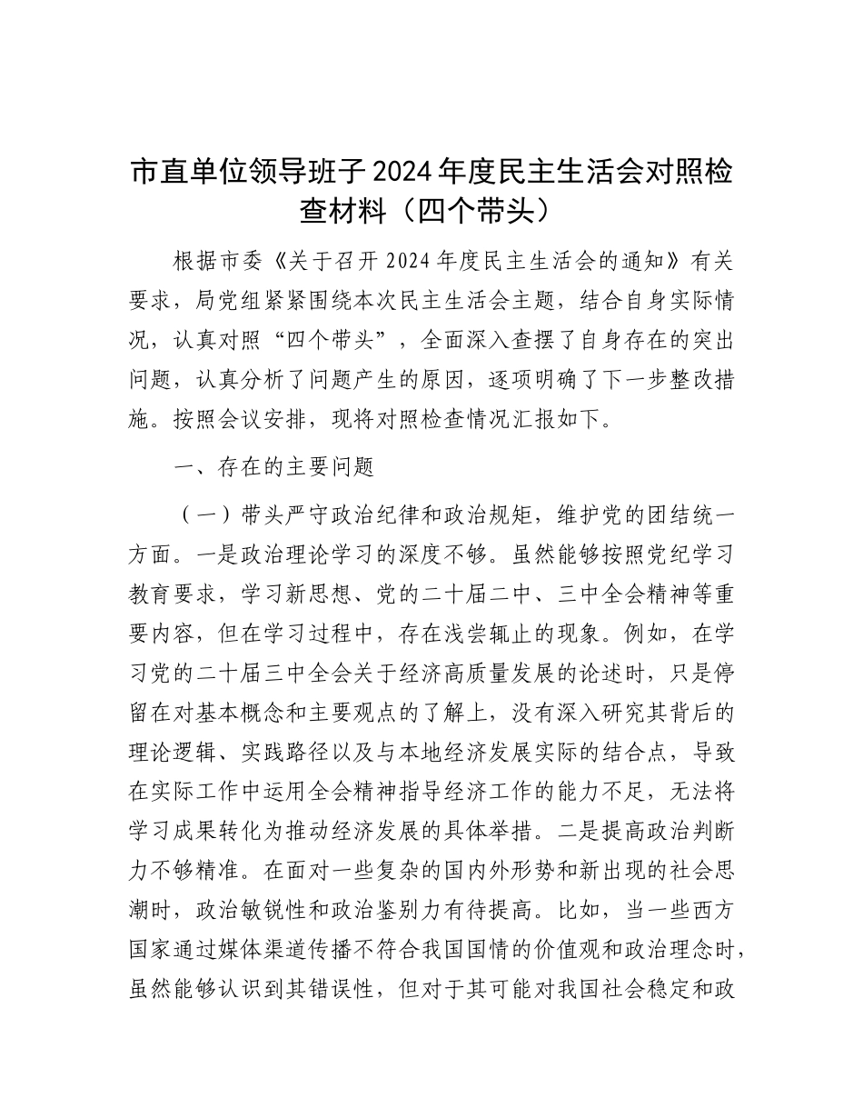 市直单位领导班子2024年度民主生活会对照检查材料（四个带头）.docx_第1页
