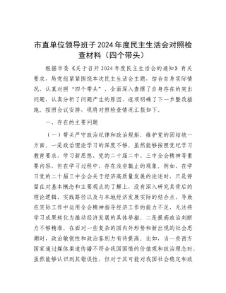 市直单位领导班子2024年度民主生活会对照检查材料（四个带头）.docx