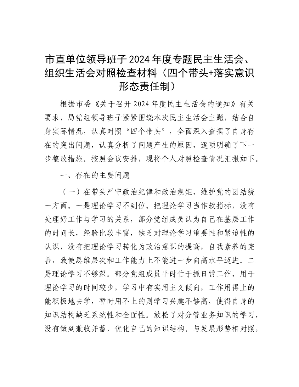 市直单位领导班子2024年度专题民主生活会、组织生活会对照检查材料（四个带头+落实意识形态责任制）.docx_第1页