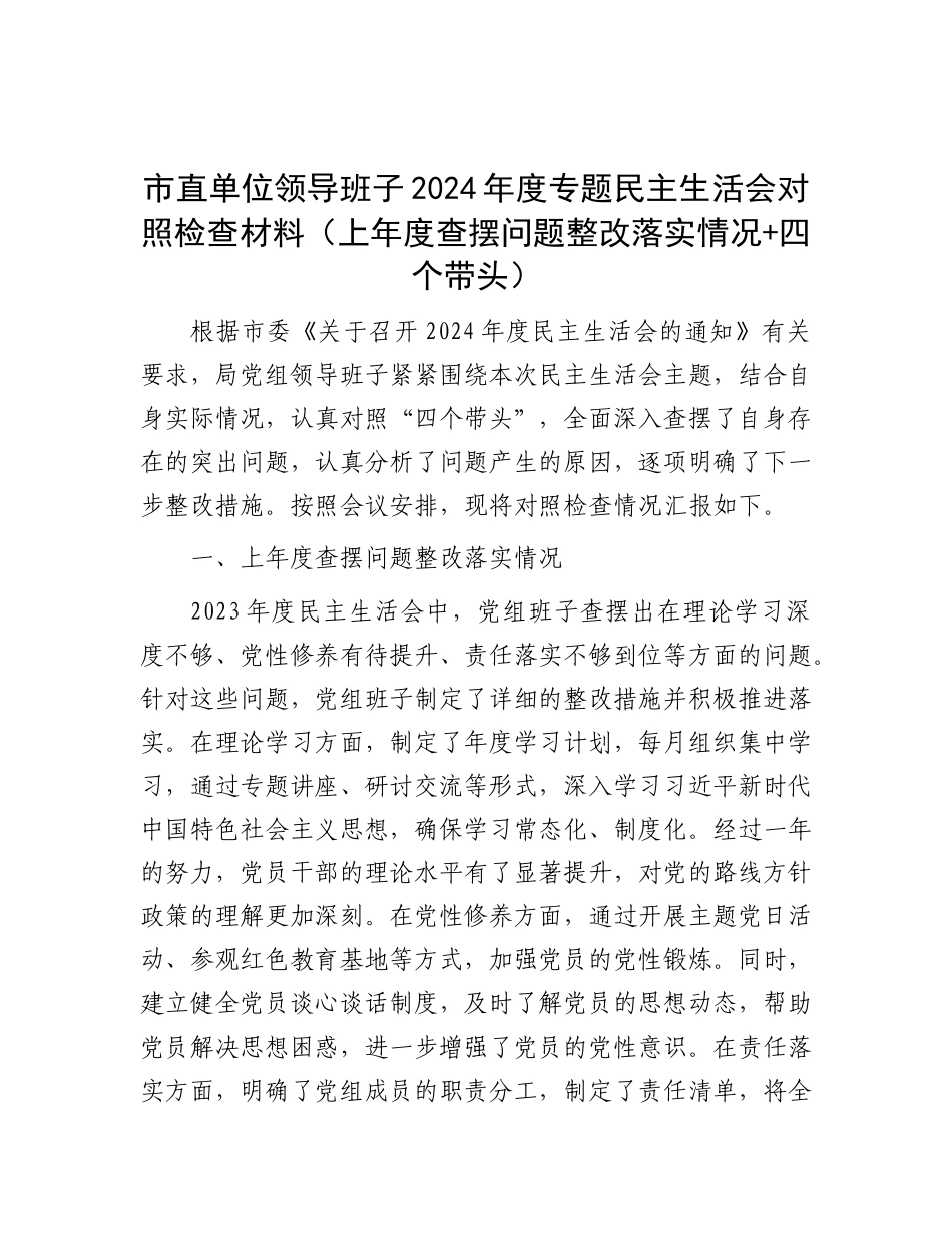 市直单位领导班子2024年度专题民主生活会对照检查材料（上年度查摆问题整改落实情况+四个带头）.docx_第1页