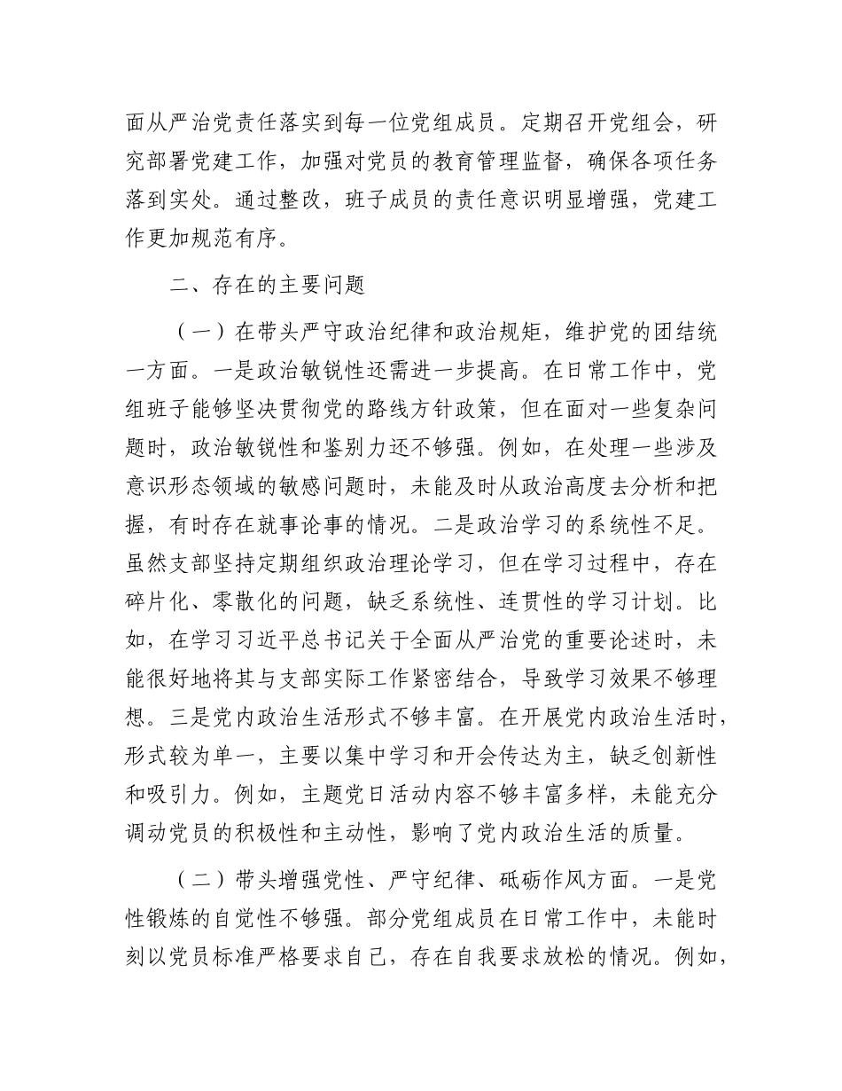 市直单位领导班子2024年度专题民主生活会对照检查材料（上年度查摆问题整改落实情况+四个带头）.docx_第2页