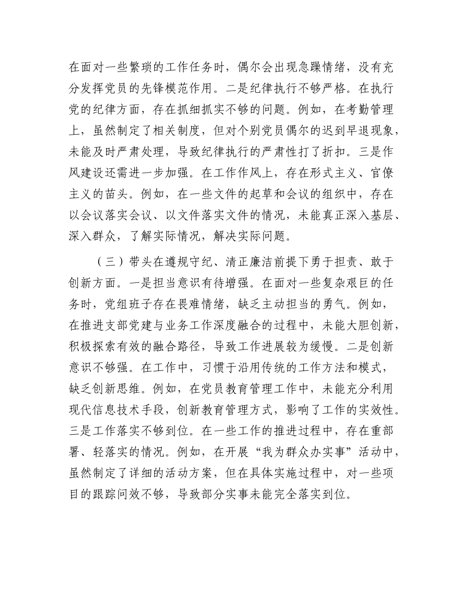 市直单位领导班子2024年度专题民主生活会对照检查材料（上年度查摆问题整改落实情况+四个带头）.docx_第3页