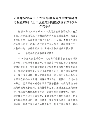 市直单位领导班子2024年度专题民主生活会对照检查材料（上年度查摆问题整改落实情况+四个带头）.docx