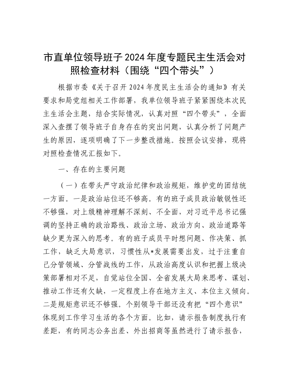 市直单位领导班子2024年度专题民主生活会对照检查材料（围绕“四个带头”）.docx_第1页