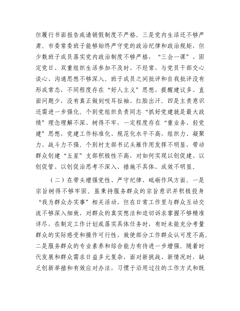市直单位领导班子2024年度专题民主生活会对照检查材料（围绕“四个带头”）.docx_第2页
