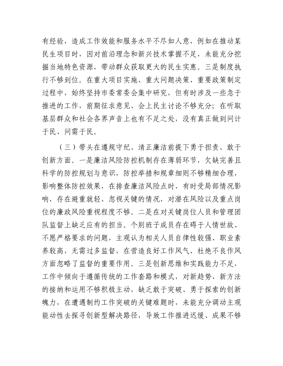 市直单位领导班子2024年度专题民主生活会对照检查材料（围绕“四个带头”）.docx_第3页