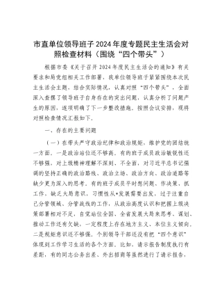 市直单位领导班子2024年度专题民主生活会对照检查材料（围绕“四个带头”）.docx