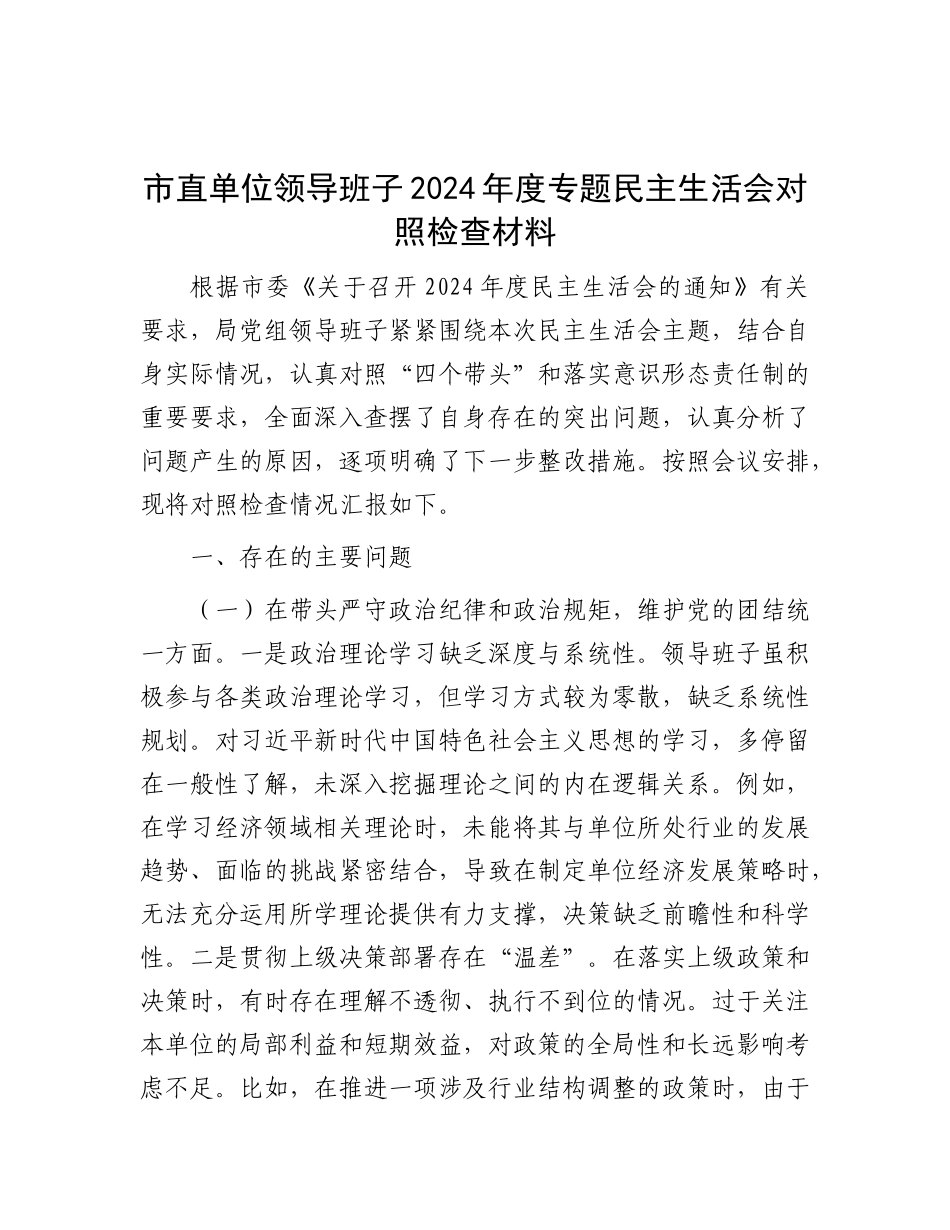 市直单位领导班子2024年度专题民主生活会对照检查材料.docx_第1页