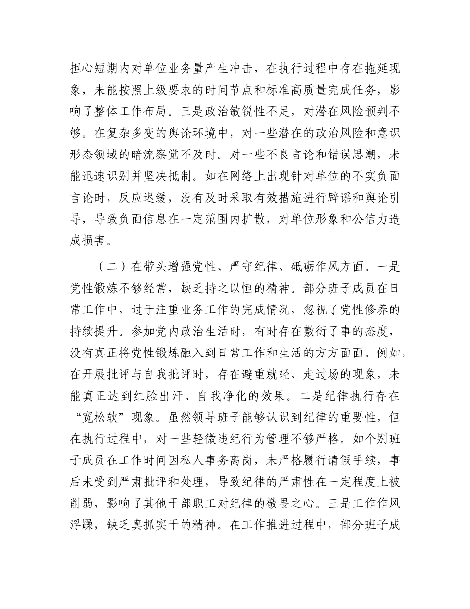 市直单位领导班子2024年度专题民主生活会对照检查材料.docx_第2页