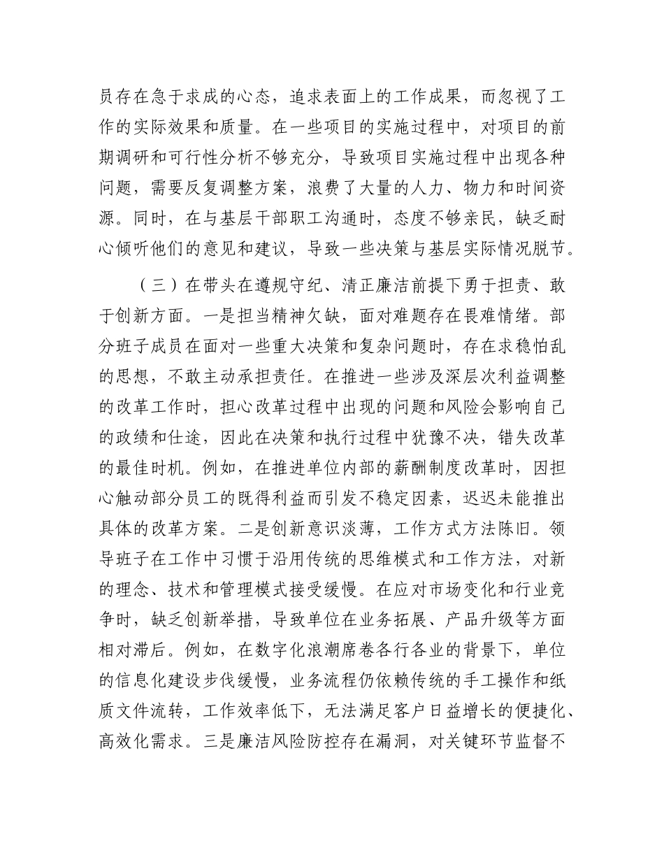 市直单位领导班子2024年度专题民主生活会对照检查材料.docx_第3页