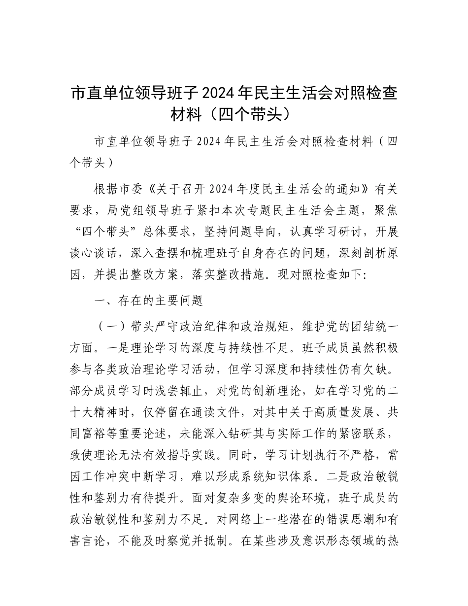 市直单位领导班子2024年民主生活会对照检查材料（四个带头）.docx_第1页