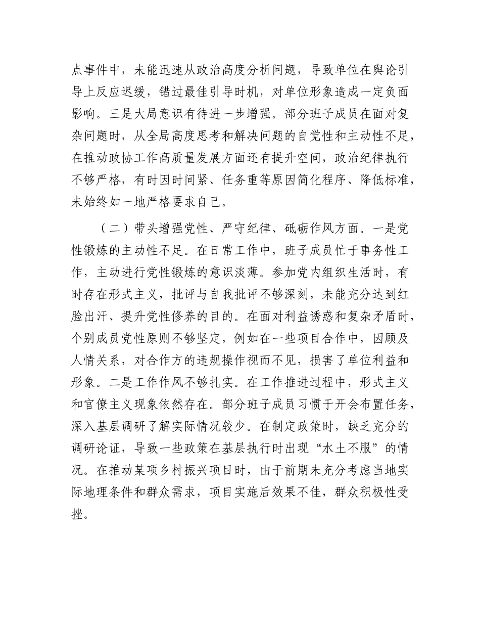 市直单位领导班子2024年民主生活会对照检查材料（四个带头）.docx_第2页